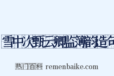 雪中次甄云卿监簿韵造句是什么意思的图片